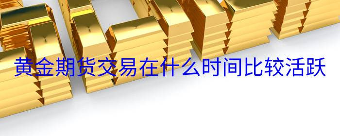 黄金期货直播间-地缘缓和难阻黄金强势，期金收涨 0.25%